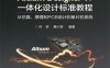 Altium Designer 17一体化设计标准教程：从仿真、原理和PCB设计到单片机系-PDF电子书