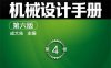 机械设计手册(第六版)第4卷-作 者：成大先-PDF电子书