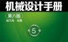 机械设计手册 第六版 第5卷-作 者：成大先-PDF电子书