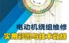电动机绕组维修：实用彩图与技术数据速查手册-作 者：谭金鹏-PDF电子书