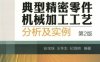 典型精密零件机械加工工艺分析及实例（第2版）-作 者：张宝珠-PDF电子书