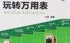 门老师教你学电子：玩转万用表-作 者：门宏-PDF电子书