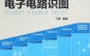门老师教你学电子——电子电路识图-作 者：门宏-PDF电子书