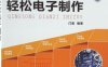 门老师教你学电子：轻松电子制作-作 者：门宏-PDF电子书