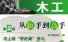 木工从新手到高手-PDF电子书