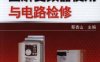 图解变频器使用与电路检修-作者: 蔡杏山-PDF电子书