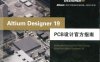 Altium Designer 19 PCB设计官方指南-作 者：Altium中国技术支持中心-PDF电子书