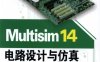 Multisim_14电路设计与仿真-作 者：吕波-PDF电子书