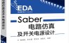 Saber电路仿真及开关电源设计-作 者：柯福波-PDF电子书