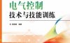 电气控制技术与技能训练-作者: 麦崇裔-PDF电子书