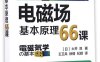电磁场基本原理66课-作 者：[日]土井淳-PDF电子书