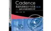 Cadence 高速电路板设计与仿真：信号与电源完整性分析（第6版）-作 者：周润景-PDF电子书