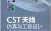 CST天线仿真与工程设计-作 者：金明涛-PDF电子书