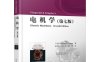 电机学 第七版-刘新正、苏少平、高琳-PDF电子书