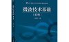 微波技术基础（第2版）-作 者：李秀萍-PDF电子书