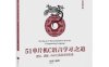 51单片机C语言学习之道——语法、函数、Keil工具及项目实战