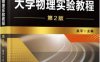大学物理实验教程 第2版-作者 吴平编-PDF电子书