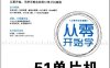 从零开始学编程从零开始学51单片机-作者: 贺亮-PDF电子书