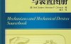 机械设计实用机构与装置图册-作者: （美）斯克莱特，（美）奇罗尼斯-PDF电子书