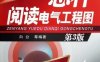 怎样阅读电气工程图_第3版-作者: 白公-PDF电子书