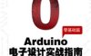Arduino电子设计实战指南：零基础篇-作者: 程晨-PDF电子书