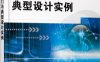 单片机开发入门与典型设计实例-作者: 白林峰-PDF电子书