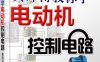 黄师傅教你学电动机控制电路-作者: 黄海平-PDF电子书