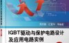IGBT驱动与保护电路设计及应用电路实例(第2版）-作者: 周志敏-PDF电子书