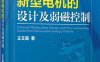 新能源汽车新型电机的设计及弱磁控制-作者: 王艾萌-PDF电子书
