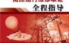 供配电技术——高压运行维修取证全程指导-作者: 程晓辉-PDF电子书