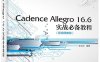 Cadence Allegro 16.6实战必备教程-作者: 李文庆-PDF电子书