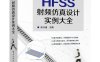 HFSS射频仿真设计实例大全-作者: 徐兴福-epub