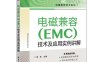 电磁兼容（EMC）技术及应用实例详解-作者: 张亮-PDF电子书