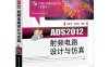 ADS2012射频电路设计与仿真-作者: 冯新宇 / 蒋洪波-PDF电子书