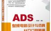 ADS射频电路设计与仿真从入门到精通-作者: 陈铖颖-PDF电子书