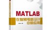 MATLAB在射频电路设计中的应用-作者: 陈其昌-PDF电子书