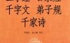 三字经·百家姓·千字文·弟子规·千家诗-作者: 李逸安-PDF电子书