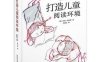 打造儿童阅读环境-作者: [英]艾登·钱伯斯-PDF电子书