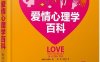 爱情心理学百科-作者: 英国DK出版社-PDF电子书