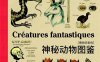 博物学家的神秘动物图鉴-作者: [法] 让-巴普蒂斯特·德·帕纳菲厄 著 / [法] 卡米耶·让维萨德 绘-PDF电子书