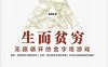 生而贫穷：无限循环的金字塔游戏-作者: 赵皓阳-PDF电子书