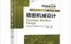 精密机械设计-作者: Alexander H. Slocum / 王建华-PDF电子书