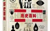 DK历史百科-作者: 英国DK出版社-PDF电子书