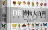 DK博物大百科：自然界的视觉盛宴-作者: 英国DK公司-PDF电子书