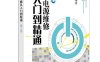 开关电源维修从入门到精通 第3版-作者: 刘建清-PDF电子书