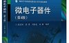 微电子器件（第4版）-作者: 陈星弼-PDF电子书