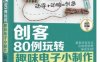 创客：80例玩转趣味电子小制作-作者: 张晓东-PDF电子书
