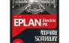 EPLAN Electric P8 教育版实用教程 第2版-作者: 张福辉-PDF电子书
