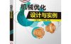 机械优化设计与实例-作者: 于惠力 / 冯新敏-PDF电子书