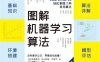 图解机器学习算法-作者: 【日】秋庭伸也等-PDF电子书
